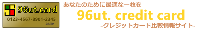 クレジットカード比較情報サイト 96ut.card