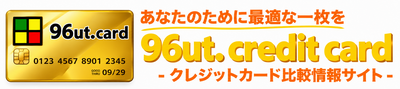 クレジットカード比較情報サイト 96ut.card